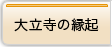 大立寺の縁起