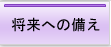 将来への備え