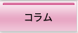 コラム