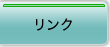 リンク