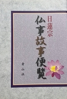 日蓮宗仏事故事便覧