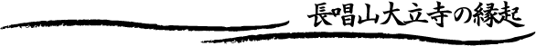 長唱山大立寺の縁起