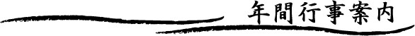 年間行事案内