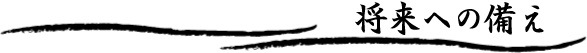将来への備え