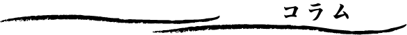 コラム