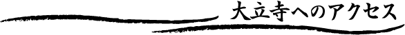 大立寺へのアクセス