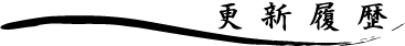 更新履歴