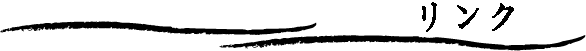 リンク