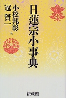 日蓮宗小辞典