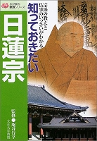 知っておきたい日蓮宗
