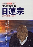 うちのお寺は日蓮宗